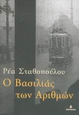 o vasilias ton arithmon / ο βασιλιάς των αριθμών book