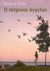 o petrinos aggelos / ο πέτρινος άγγελος Books
