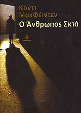 o anthropos skia / ο άνθρωπος σκιά book