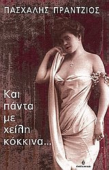 kai panta me cheili kokkina... / και πάντα με χείλη κόκκινα... Books