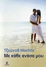 me kathe anasa mou / με κάθε ανάσα μου Books