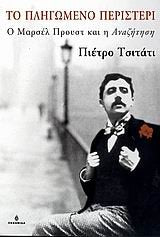to pligomeno peristeri / το πληγωμένο περιστέρι Books