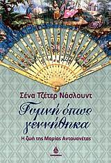 gymni opos gennithika / γυμνή όπως γεννήθηκα Books