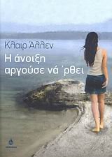 i anoixi argouse na 'rthei / η άνοιξη αργούσε να 'ρθει Books