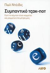 sympantiko tzak-pot / συμπαντικό τζακ-ποτ Books