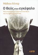 o theos ston egkefalo / ο θεός στον εγκέφαλο Books