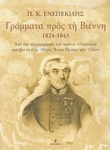 grammata pros ti vienni 1824-1843 / γράμματα προς τη βιέννη 1824-1843 Books