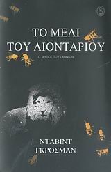 to meli tou liontariou / το μέλι του λιονταριού Books