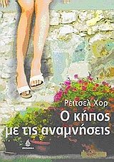 o kipos me tis anamniseis / ο κήπος με τις αναμνήσεις Books