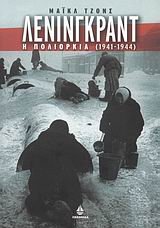 leningkrant / λένινγκραντ Books