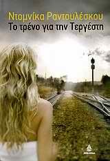 to treno gia tin tergesti / το τρένο για την τεργέστη Books