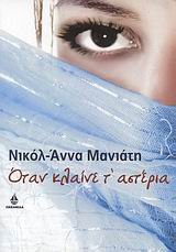 otan klaine t' asteria / όταν κλαίνε τ' αστέρια Books