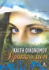 drakos sto chioni / δράκος στο χιόνι book