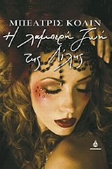 i lamperi zoi tis lilis / η λαμπερή ζωή της λίλης Books