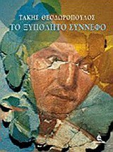 to xypolyto synnefo / το ξυπόλυτο σύννεφο Books