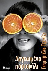 dagkomeno portokali / δαγκωμένο πορτοκάλι Books