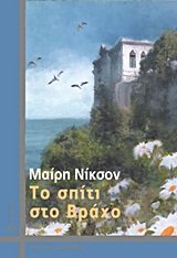 to spiti sto vracho / το σπίτι στο βράχο Books