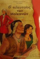 o teleutaios ton moikanon / ο τελευταίος των μοϊκανών book