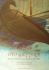 taxidi sto feggari / ταξίδι στο φεγγάρι Books