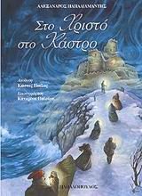 sto christo sto kastro / στο χριστό στο κάστρο Books