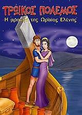 troikos polemos / τρωικός πόλεμος book