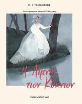 i limni ton kyknon / η λίμνη των κύκνων book