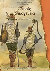 Product Image: choris oikogeneia / χωρίς οικογένεια