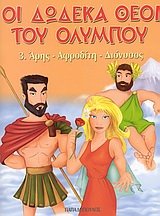 oi dodeka theoi tou olympou / οι δώδεκα θεοί του ολύμπου book