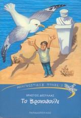 to vrochopouli / το βροχοπούλι Books