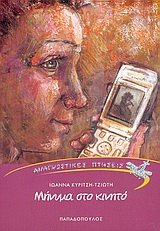 minyma sto kinito / μήνυμα στο κινητό Books