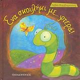 ena skouliki... me ftera! / ένα σκουλήκι... με φτερά! Books