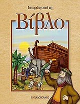 istories apo ti vivlo / ιστορίες από τη βίβλο Books