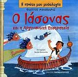 o iasonas kai i argonautiki ekstrateia Books
