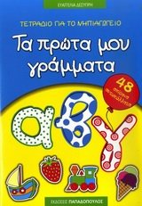 tetradio gia to nipiagogeio: ta prota mou grammata book