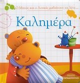 o minas kai o loukas mathainoun na lene... kalimera book