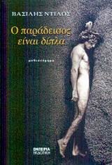 o paradeisos einai dipla / ο παράδεισος είναι δίπλα book