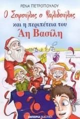 o sofoulis o psalidoulis kai i peripeteia tou ai vasili book