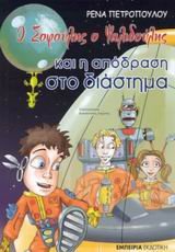o sofoulis o psalidoulis kai i apodrasi sto diastima book