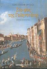 sto fos tis galinotatis / στο φως της γαληνοτάτης Books