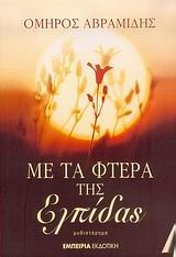 me ta ftera tis elpidas / με τα φτερά της ελπίδας Books