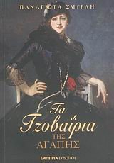 ta tzovairia tis agapis / τα τζοβαΐρια της αγάπης Books