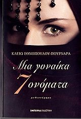 mia gynaika, efta onomata / μια γυναίκα, εφτά ονόματα Books