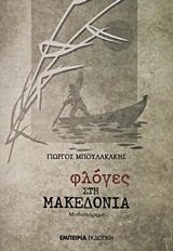 floges sti makedonia / φλόγες στη μακεδονία Books