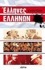 ellines enantion ellinon / έλληνες εναντίον ελλήνων Books