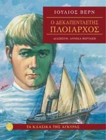 o dekapentaetis ploiarchos / ο δεκαπενταετής πλοίαρχος Books