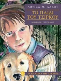 to paidi tou tsirkou / το παιδί του τσίρκου Books