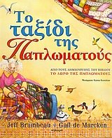 to taxidi tis paplomatous / tο ταξίδι της παπλωματούς Books