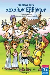 oi theoi ton archaion ellinon / οι θεοί των αρχαίων ελλήνων book