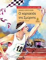 o chartaetos tis smyrnis / ο χαρταετός της σμύρνης Books