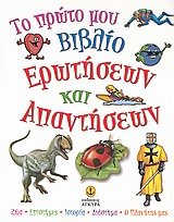 to proto mou vivlio erotiseon kai apantiseon book